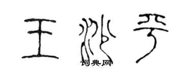 陈声远王沙平篆书个性签名怎么写