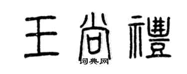 曾庆福王尚礼篆书个性签名怎么写