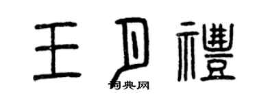 曾庆福王月礼篆书个性签名怎么写