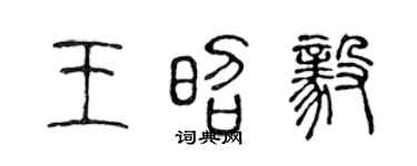 陈声远王昭毅篆书个性签名怎么写
