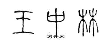 陈声远王中林篆书个性签名怎么写