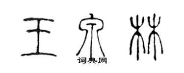 陈声远王泉林篆书个性签名怎么写