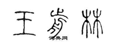 陈声远王前林篆书个性签名怎么写