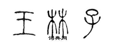 陈声远王林子篆书个性签名怎么写
