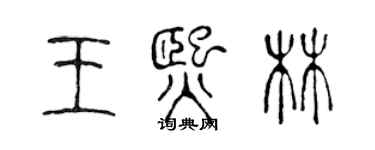 陈声远王熙林篆书个性签名怎么写