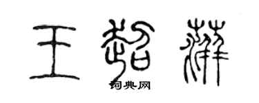 陈声远王超萍篆书个性签名怎么写