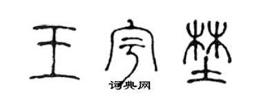 陈声远王宇野篆书个性签名怎么写