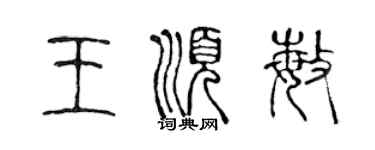 陈声远王顺敏篆书个性签名怎么写
