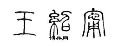 陈声远王绍宁篆书个性签名怎么写