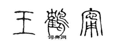 陈声远王鹤宁篆书个性签名怎么写