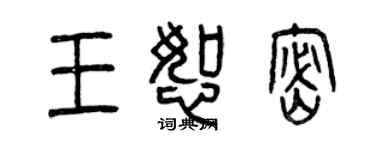 曾庆福王恕密篆书个性签名怎么写