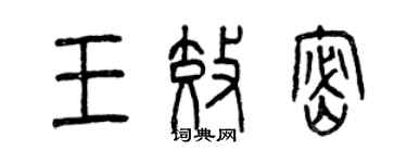 曾庆福王效密篆书个性签名怎么写