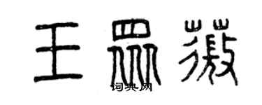 曾庆福王众薇篆书个性签名怎么写