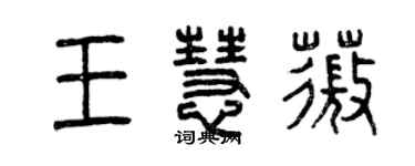 曾庆福王慧薇篆书个性签名怎么写