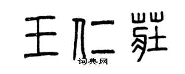 曾庆福王仁庄篆书个性签名怎么写