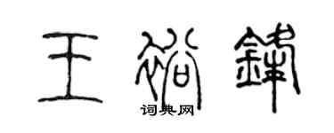 陈声远王裕锋篆书个性签名怎么写