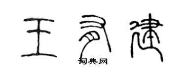 陈声远王有建篆书个性签名怎么写