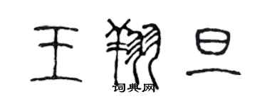 陈声远王翔旦篆书个性签名怎么写