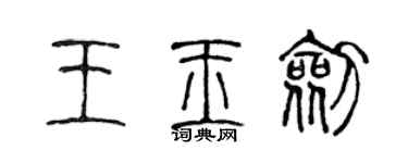 陈声远王玉剑篆书个性签名怎么写