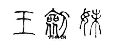 陈声远王剑妹篆书个性签名怎么写