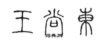 陈声远王尚东篆书个性签名怎么写