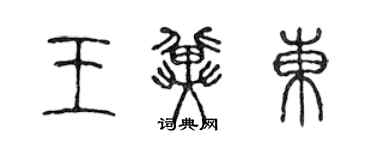 陈声远王冀东篆书个性签名怎么写