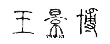 陈声远王景博篆书个性签名怎么写