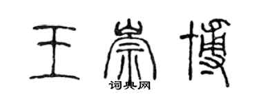 陈声远王崇博篆书个性签名怎么写