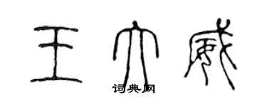 陈声远王大威篆书个性签名怎么写