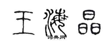 陈声远王海晶篆书个性签名怎么写