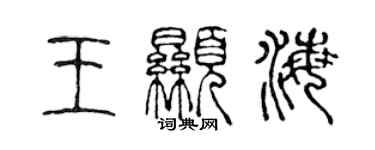 陈声远王显海篆书个性签名怎么写