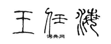 陈声远王任海篆书个性签名怎么写