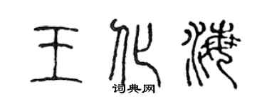 陈声远王化海篆书个性签名怎么写