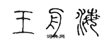 陈声远王舟海篆书个性签名怎么写