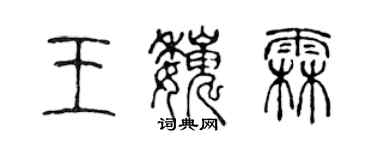 陈声远王巍霖篆书个性签名怎么写