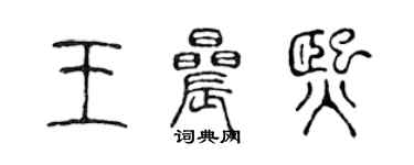 陈声远王晨熙篆书个性签名怎么写