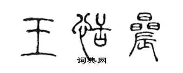 陈声远王恬晨篆书个性签名怎么写