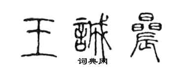 陈声远王诚晨篆书个性签名怎么写