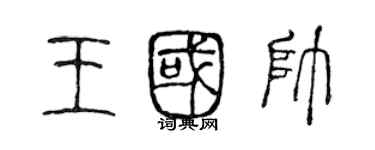 陈声远王国帅篆书个性签名怎么写