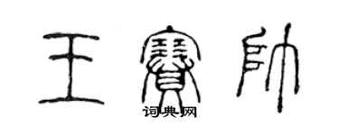 陈声远王赛帅篆书个性签名怎么写