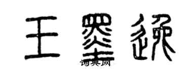 曾庆福王墨逸篆书个性签名怎么写