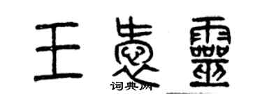 曾庆福王爱灵篆书个性签名怎么写