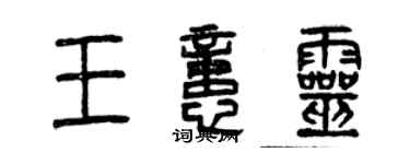 曾庆福王忆灵篆书个性签名怎么写
