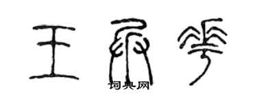 陈声远王兵花篆书个性签名怎么写