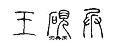陈声远王砚兵篆书个性签名怎么写