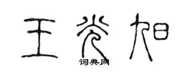 陈声远王光旭篆书个性签名怎么写