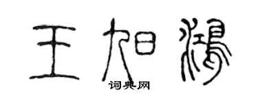 陈声远王旭鸿篆书个性签名怎么写