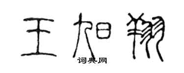 陈声远王旭翔篆书个性签名怎么写