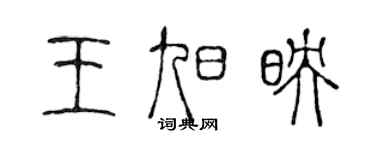 陈声远王旭映篆书个性签名怎么写