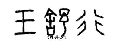 曾庆福王舒行篆书个性签名怎么写